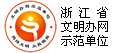 浙江省文明办网示范单位